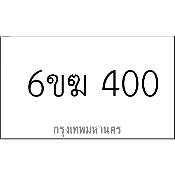 6ขฆ 400